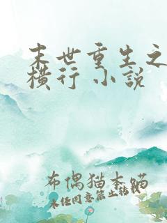末世重生之少主横行 小说 末世重生之少主横行 小说