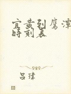 宜黄到鹰潭汽车时刻表