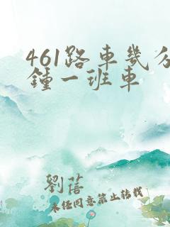 461路车几分钟一班车 461路车几分钟一班车