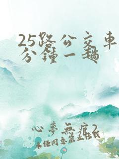 25路公交车几分钟一趟