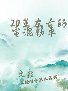 20万左右的油电混动车