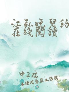 江弘晚儿的小说在线阅读