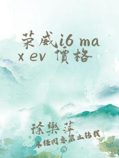 荣威i6 max ev 价格