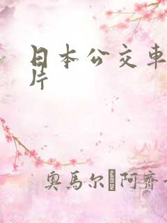 日本公交车伦理片 日本公交车伦理片