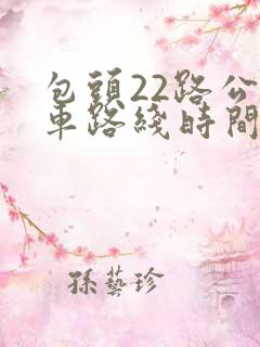 包头22路公交车路线时间表