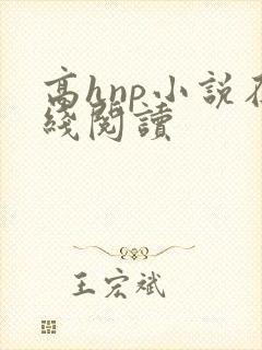 高hnp小说在线阅读
