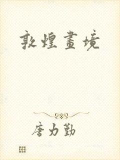 敦煌画境