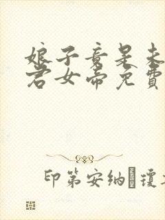 娘子竟是未来暴君女帝免费观看