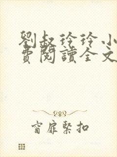 刘叔玲玲小说免费阅读全文