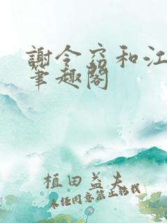 谢令窈和江时祁笔趣阁