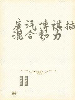 广汽传祺插电式混合动力