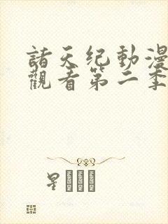 诸天纪动漫在线观看第二季