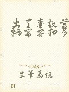 出了事故营运车辆需要扣多长时间 出了事故营运车辆需要扣多长时间