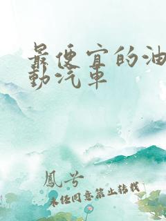 最便宜的油电混动汽车