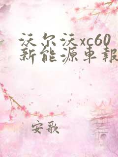 沃尔沃xc60新能源车报价 沃尔沃xc60新能源车报价