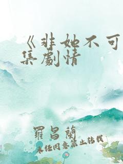 《非她不可》分集剧情