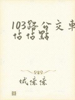 103路公交车站站点