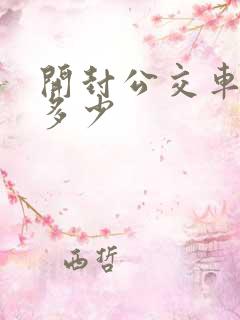 开封公交车票价多少