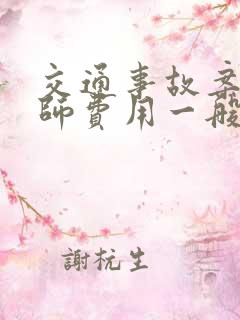 交通事故案件律师费用一般怎么收费
