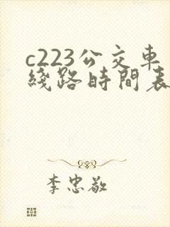 c223公交车线路时间表