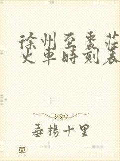 徐州至枣庄西站火车时刻表