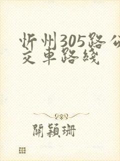 忻州305路公交车路线