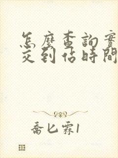 怎么查询实时公交到站时间