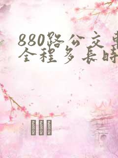 880路公交车全程多长时间