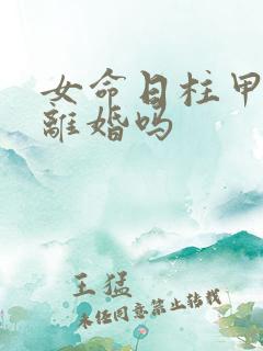 女命日柱甲辰必离婚吗