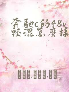 奔驰c的48v轻混怎么样