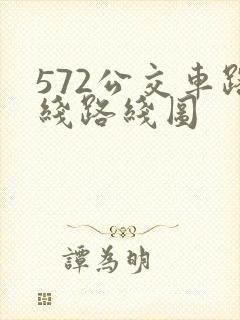 572公交车路线路线图