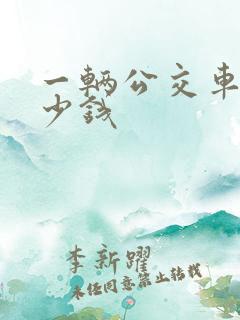 一辆公交车要多少钱