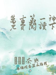 万古第一神漫画免费阅读下拉式