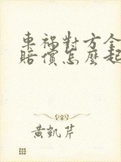 车祸对方全责不赔偿怎么起诉