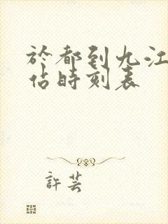 于都到九江火车站时刻表