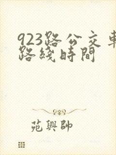 923路公交车路线时间