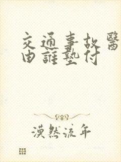 交通事故医疗费由谁垫付