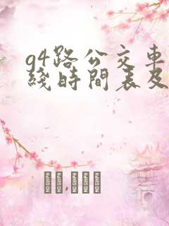 g4路公交车路线时间表及站点