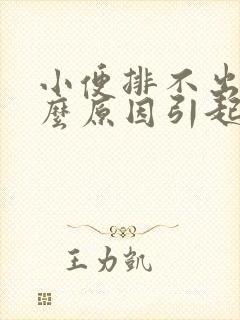 小便排不出是什么原因引起的