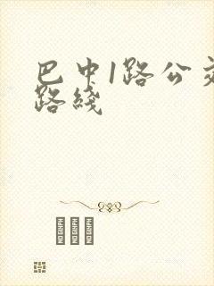 巴中1路公交车路线