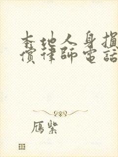 本地人身损害赔偿律师电话