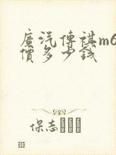 广汽传祺m6报价多少钱
