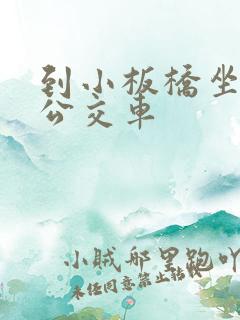 到小板桥坐几路公交车