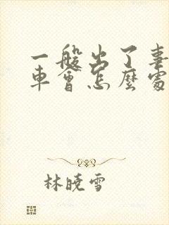 一般出了事故的车会怎么处理