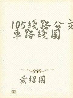 105线路公交车路线图