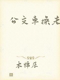 公交车操老师