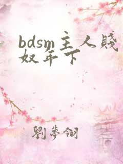 bdsm主人贱奴年下