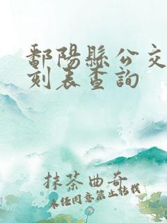 鄱阳县公交车时刻表查询