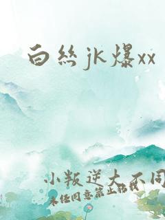 白丝jk爆xx