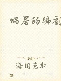 蜗居的编剧是谁